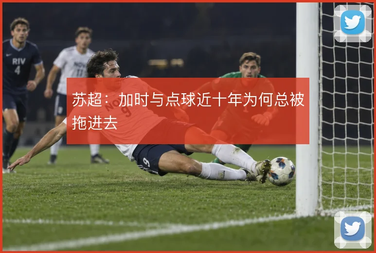 苏超：加时与点球近十年为何总被拖进去