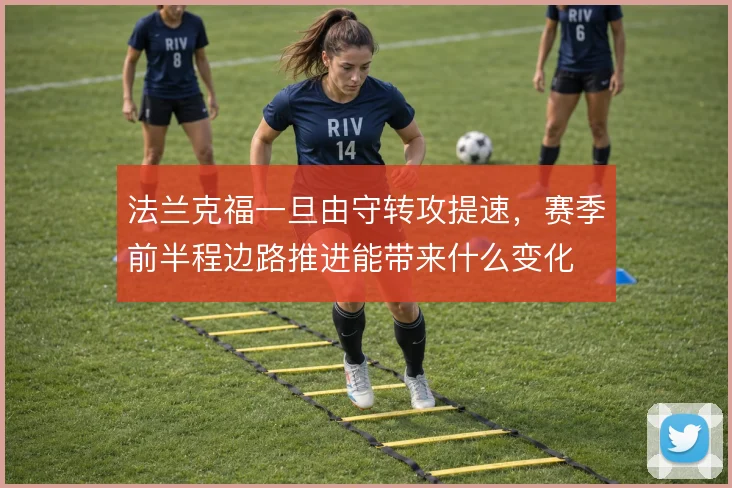 法兰克福一旦由守转攻提速，赛季前半程边路推进能带来什么变化
