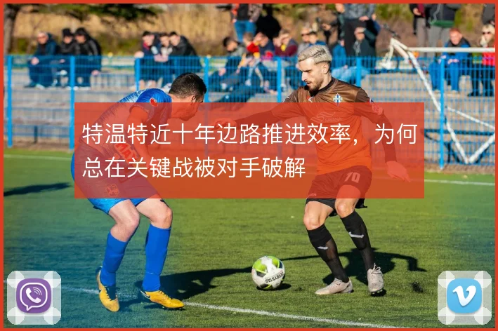 特温特近十年边路推进效率，为何总在关键战被对手破解