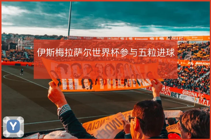 伊斯梅拉萨尔世界杯参与五粒进球