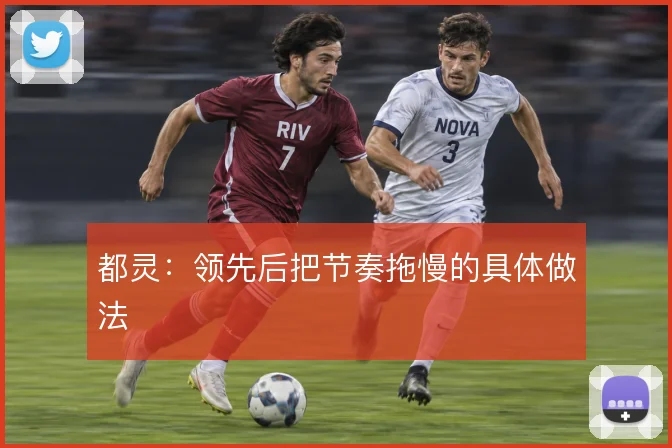 都灵:领先后把节奏拖慢的具体做法