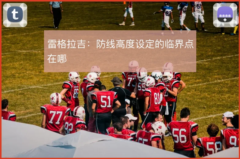 雷格拉吉：防线高度设定的临界点在哪