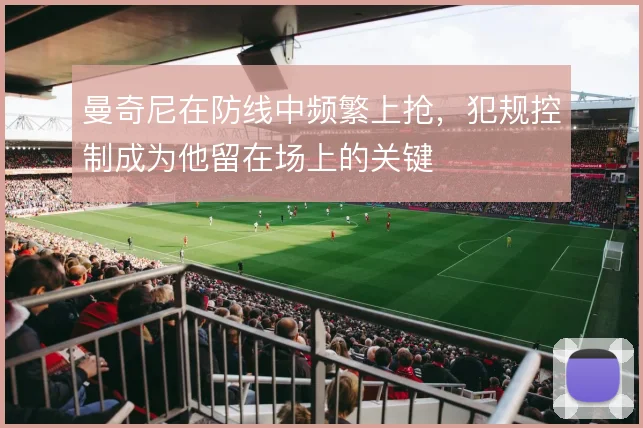 曼奇尼在防线中频繁上抢，犯规控制成为他留在场上的关键