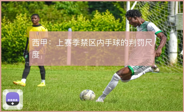 西甲：上赛季禁区内手球的判罚尺度
