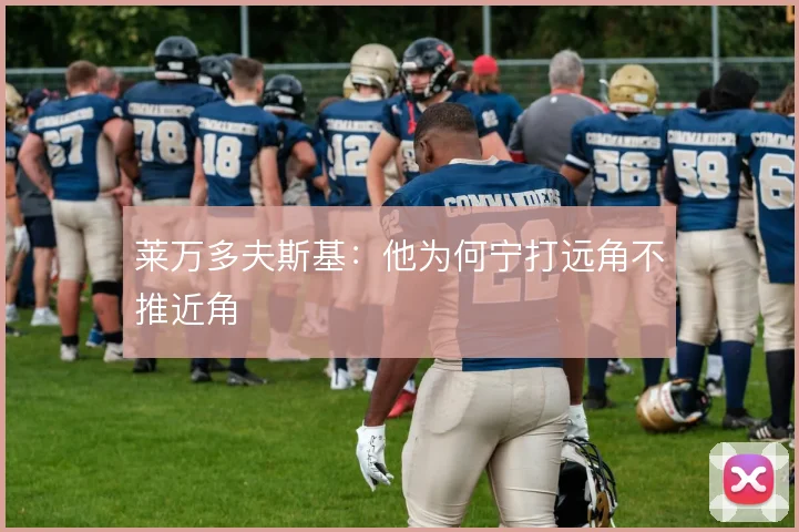 莱万多夫斯基：他为何宁打远角不推近角
