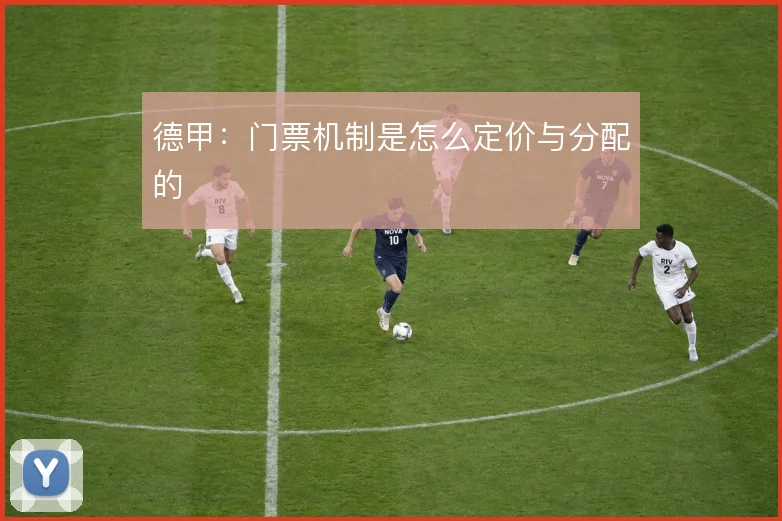 德甲：门票机制是怎么定价与分配的