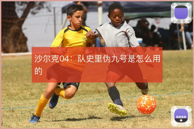 沙尔克04：队史里伪九号是怎么用的