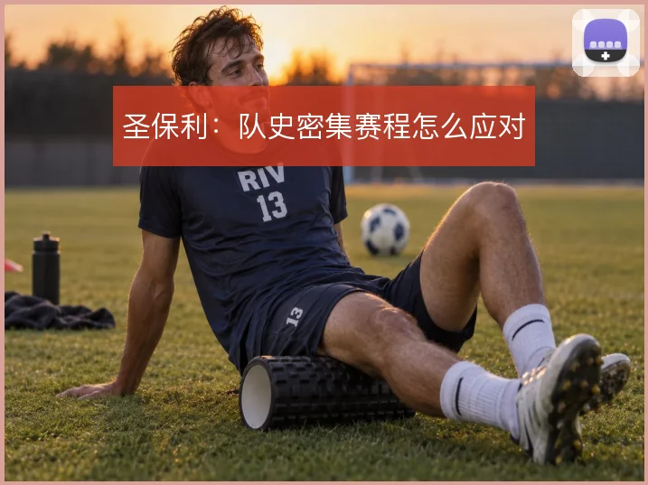 圣保利：队史密集赛程怎么应对