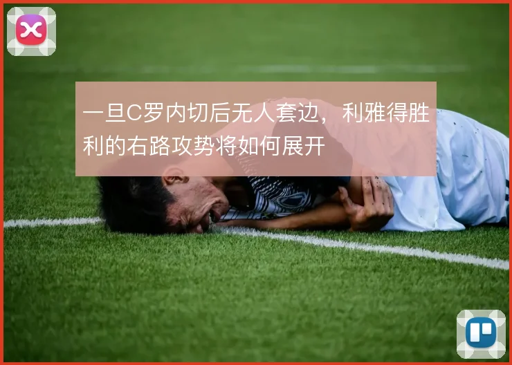 一旦C罗内切后无人套边，利雅得胜利的右路攻势将如何展开