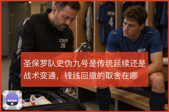 圣保罗队史伪九号是传统延续还是战术变通，锋线回撤的取舍在哪