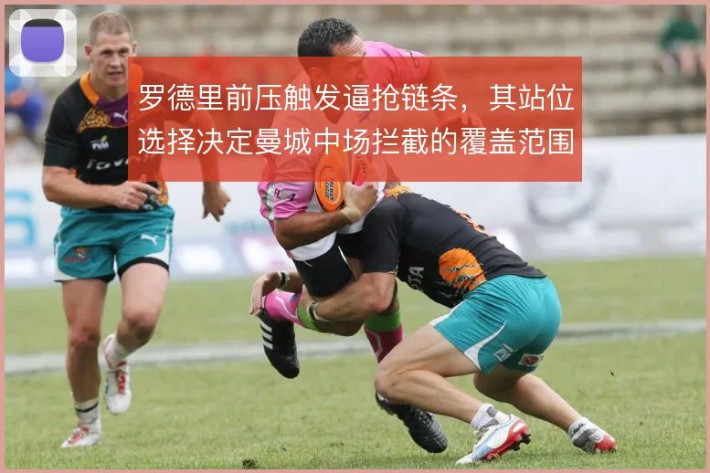 罗德里前压触发逼抢链条，其站位选择决定曼城中场拦截的覆盖范围