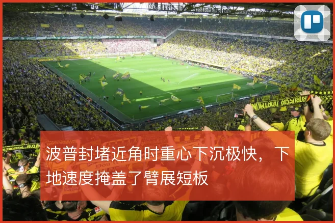 波普封堵近角时重心下沉极快,下地速度掩盖了臂展短板