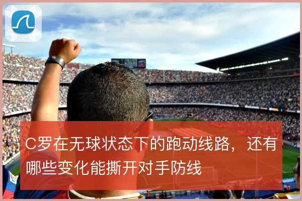 C罗在无球状态下的跑动线路，还有哪些变化能撕开对手防线