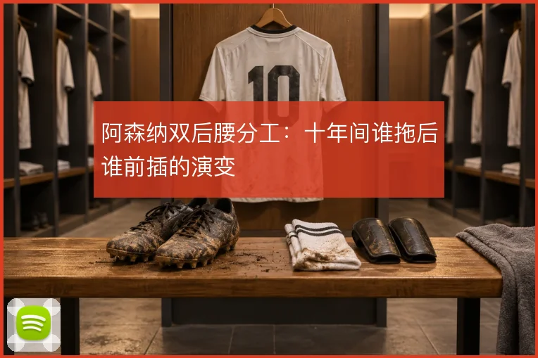 阿森纳双后腰分工：十年间谁拖后谁前插的演变
