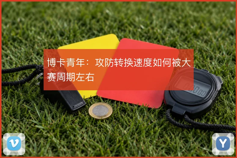 博卡青年：攻防转换速度如何被大赛周期左右