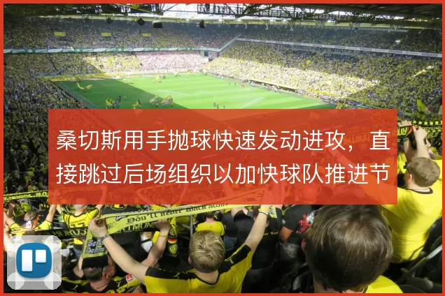 桑切斯用手抛球快速发动进攻,直接跳过后场组织以加快球队推进节奏