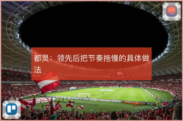 都灵：领先后把节奏拖慢的具体做法