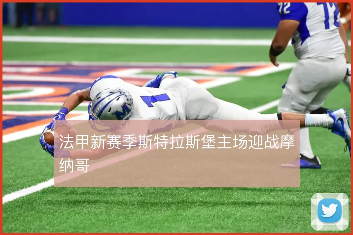 法甲新赛季斯特拉斯堡主场迎战摩纳哥
