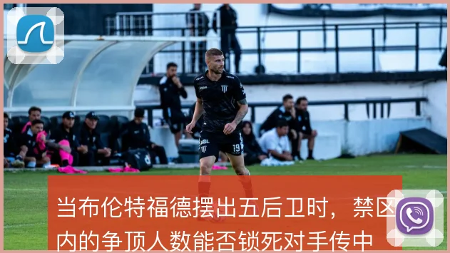当布伦特福德摆出五后卫时，禁区内的争顶人数能否锁死对手传中