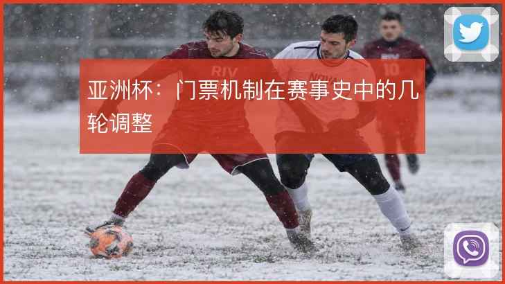 亚洲杯：门票机制在赛事史中的几轮调整