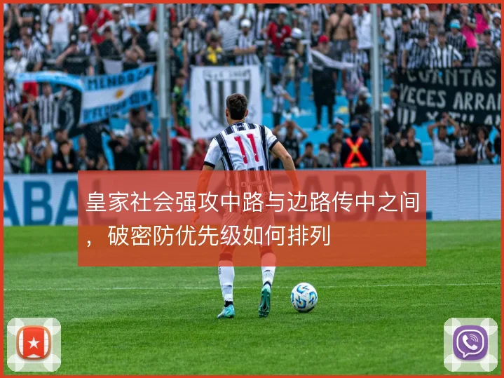 皇家社会强攻中路与边路传中之间，破密防优先级如何排列