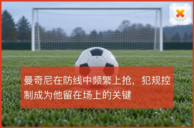 曼奇尼在防线中频繁上抢，犯规控制成为他留在场上的关键