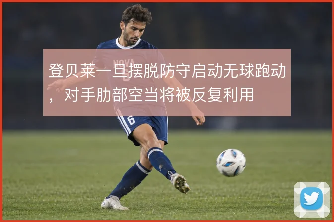 登贝莱一旦摆脱防守启动无球跑动,对手肋部空当将被反复利用