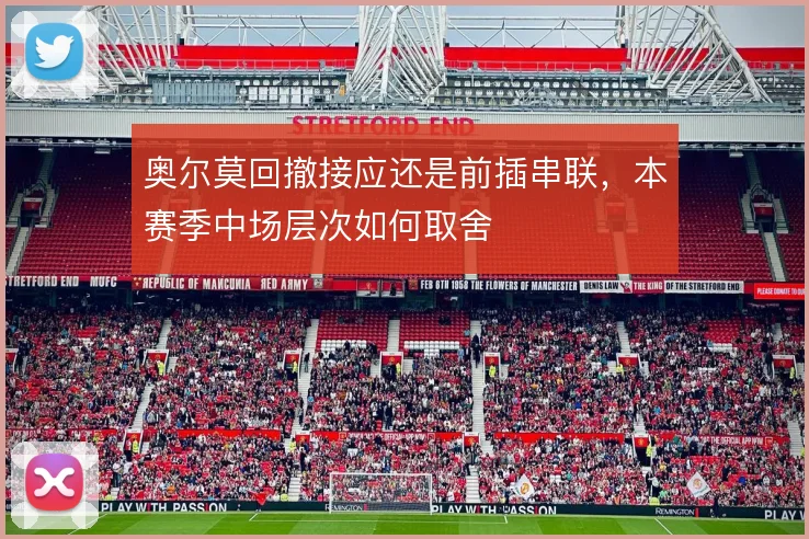 奥尔莫回撤接应还是前插串联，本赛季中场层次如何取舍