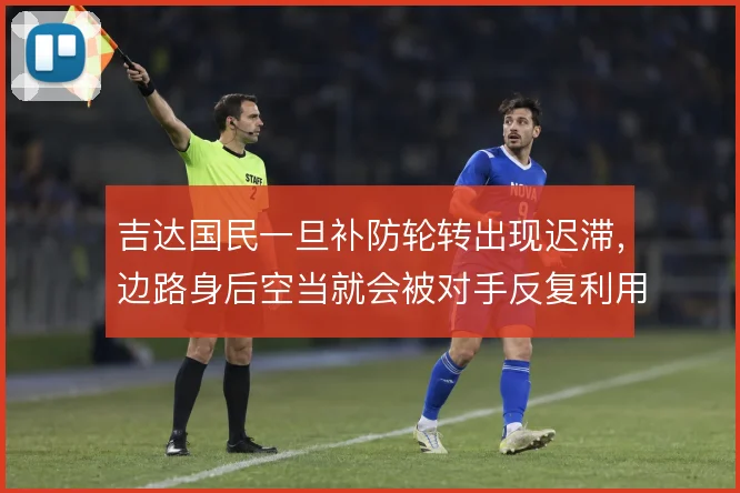 吉达国民一旦补防轮转出现迟滞，边路身后空当就会被对手反复利用