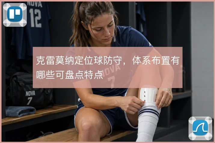 克雷莫纳定位球防守，体系布置有哪些可盘点特点