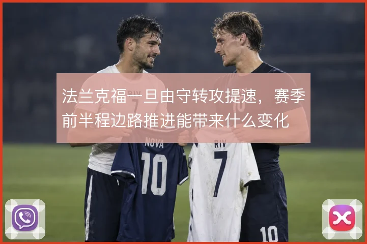 法兰克福一旦由守转攻提速，赛季前半程边路推进能带来什么变化