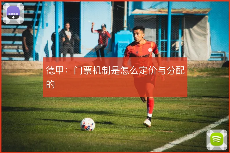 德甲：门票机制是怎么定价与分配的