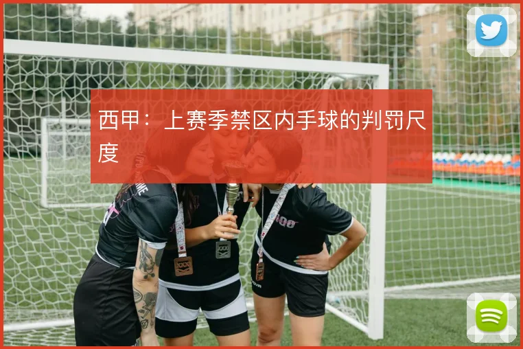 西甲：上赛季禁区内手球的判罚尺度