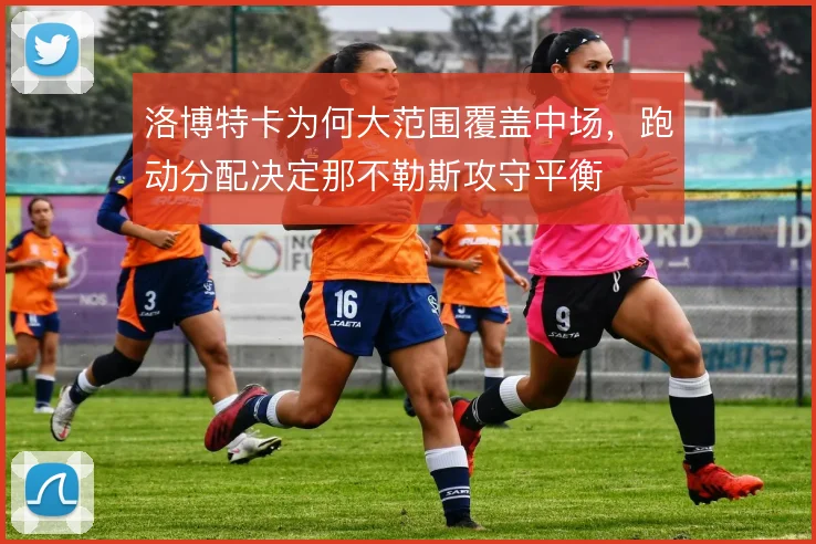 洛博特卡为何大范围覆盖中场，跑动分配决定那不勒斯攻守平衡