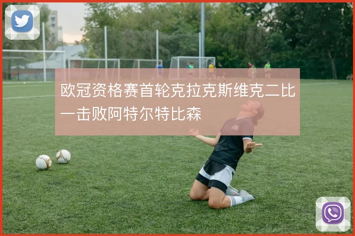 欧冠资格赛首轮克拉克斯维克二比一击败阿特尔特比森